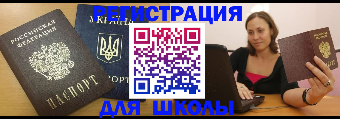 временная регистрация для школы в Невинномысске
