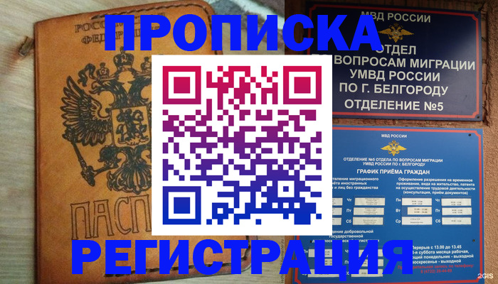 прописка для работы в Невинномысске